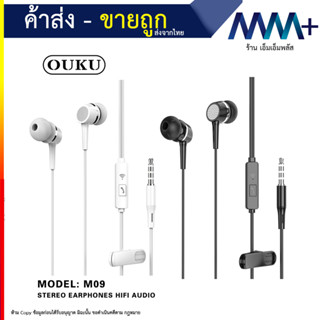 OUKU M09 หูฟัง แจ๊ค3.5มม. หุฟัง inear มี ขาว ดำ หูฟังมีสาย / หูฟัง / มีปุ่มรับสาย ใช้ได้กับทุกรุ่น (060766T)