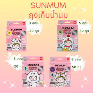 ถุงเก็บน้ำนมแม่ SUNMUM และ ENFANT