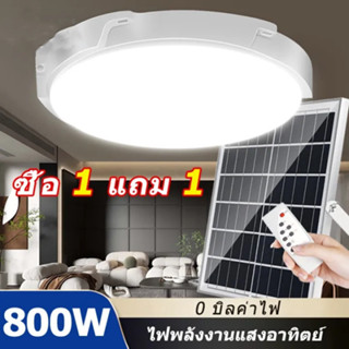 【ซื้อ 1 แถม 1】1000W ไฟโซล่าเซลล ไฟ LED โคมไฟเพดาน โคมไฟกลางแจ้ง แสงวอร์ม/ไฟสีขาว ไฟเพดาน Solar Light โคมไฟติดเพดาน/หลอดไฟโซล่าเซลล์/led โซล่าเซลล์/solar lamp/ไฟโซล่าเซลล์ ไฟ/โซล่าเซลล์/ดวงไฟโซล่าเซลล์