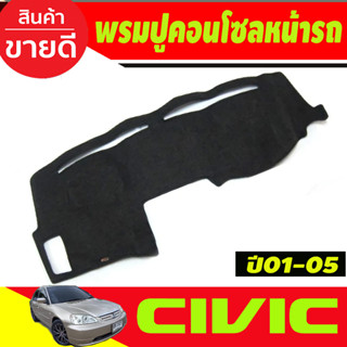 พรมปูคอนโซลหน้ารถ Honda Civic ES ปี 2001,2002,2003,2004,2005 รุ่นฝั่งคนนั่งเป็นหลุม