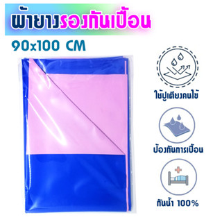 ผ้ารองกันเปื้อน ผ้ายางปูเตียงผู้สูงอายุ ขนาด 90x100 cm ผ้ายางคนป่วย ผ้ายางปูเตียง ผ้ายางรองเตียง ผ้ารองกัน T2454