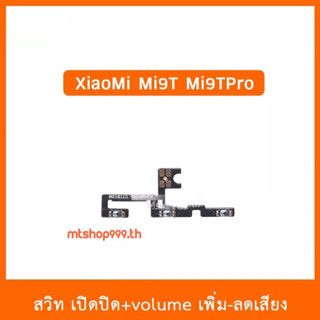 สายแพร สวิต เปิด-ปิด แพรvolume แพรเพิ่มเสียง ลดเสียง XiaoMi  Mi9T Mi9TPro  | อะไหล่มือถือ แพรสวิท