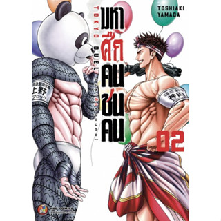 มหาศึกคนชนคน Tokyo Duel เล่ม 1 - 2 (  หนังสือการ์ตูน มือหนึ่ง) by unotoon