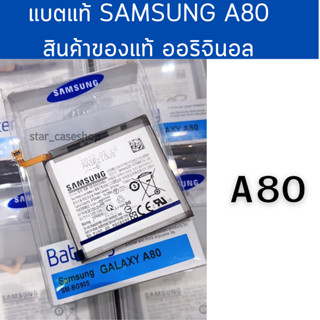 แบตแท้ Samsung A80 (SM-BG905) สินค้าของแท้ ออริจินอล สินค้าแท้ศูนย์ บริการเก็บเงินปลายทางได้   แบตแท้ A80