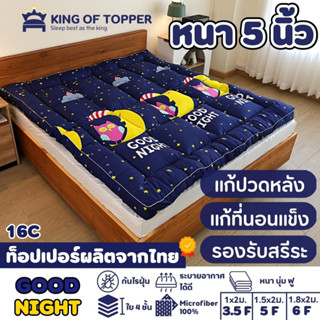 [กรอกโค้ด ZLWEW3PB ลด 150]KING OF TOPPER ที่นอน NEW Topper 5นิ้ว สี GOOD NIGHT❤️