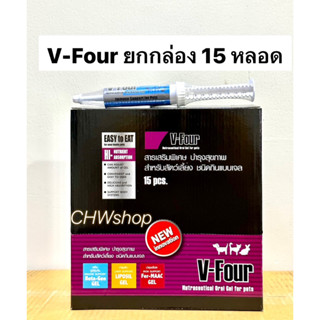 V-Four ยกกล่อง15หลอด(ทุกสูตร Exp.2024)อาหารเสริมวิตามินสูตรเข้มข้น บำรุงสุขภาพ สำหรับสุนัขและแมวทุกวัย