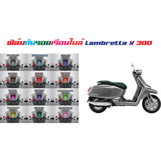 ฟิล์มกันรอยเรือนไมล์ Lambretta X300