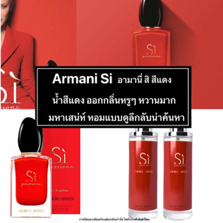 น้ำหอม Si Red ( สิแดง กลิ่น Shop ) ตัวใหม่ หวานเบาๆหรูหรา