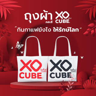 พร้อมส่ง กระเป๋าผ้าโซคิ้วบ์ XOCUBE กินกาแฟยังไงให้รักษ์โลก สไตล์คูลๆ ของมันต้องมี (คละสี)