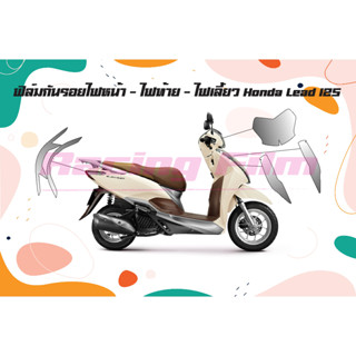 ฟิล์มกันรอยชุดไฟ Honda Lead 125