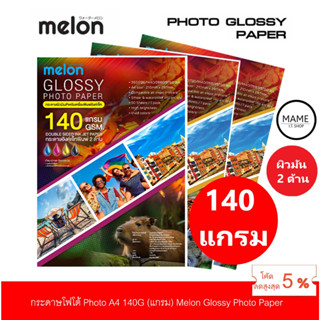 กระดาษโฟโต้ ผัวมัน 2 ด้าน MELON Photo Inkjet Glossy A4 140G.(50แผ่น/1แพ็ค) ส่งด่วนกทม.