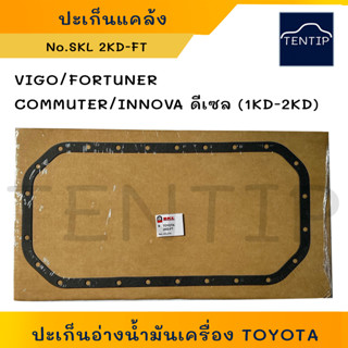 TOYOTA ดีเซล (1KD,2KD) VIGO FORTUNER COMMUTER INNOVA ปะเก็นอ่างน้ำมันเครื่อง ปะเก็นแคล้ง ปะเก็นแคร้ง วีโก้ ฟอร์จูนเนอร์