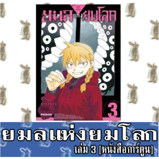 ยมลแห่งยมโลก [หนังสือการ์ตูน]