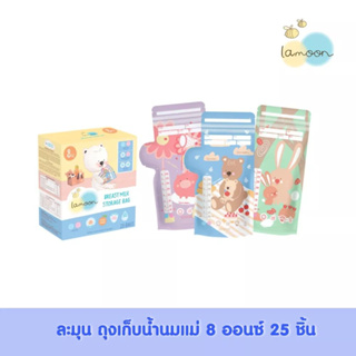 Lamoonbaby ละมุนเบบี้ ถุงเก็บน้ำนมแม่ ขนาด 8 ออนซ์ 25 ชิ้น