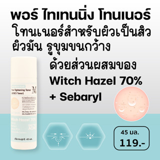 เอสเธติค พลัส พอร์ ไทเทนนิ่ง โทนเนอร์ Pore Tightening Toner โทนเนอร์สำหรับผิวเป็นสิว ผิวมัน รูขุมขนกว้าง acne3