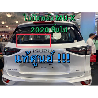 แท้ศูนย์ !!! ใบปัดน้ำฝนหลัง พร้อมโครง อีซูซุ MU-X ปี 2020 ขึ้นไป