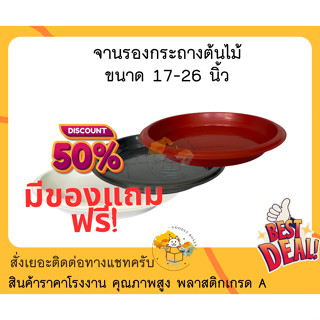 จานรองกระถางต้นไม้ ขนาด 17 - 26 นิ้ว (ส่วนลด,ของแถม)  จานรอง จานรองกระถาง ถาดรองกระถาง กระถาง กระถางพลาสติก พลาสติก