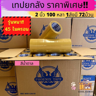 [ยกลัง] เทปฟีนิกซ์ยกลัง 2นิ้ว 100 หลา 72ม้วน คุณภาพ เหนียว ราคาดี