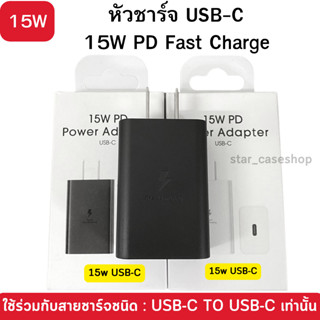 หัวชาร์จเร็ว 15W  สำหรับ ซัมซุง SAMSUNG 15W PD Fast Charge รองรับกับสายชาร์จ. TypeC To TypeC Cable เท่านั้น