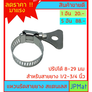 แหวนรัดสายยาง สแตนเลส 304 Stainless ปรับขนาดได้ 8-29มม โดยใช้มือหมุน ใช้กับสายยางขนาด 1/2 นิ้ว - 5/8 นิ้ว - 3/4 นิ้ว