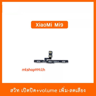 ลองเข้ามาดูสินค้า สายแพร สวิท เปิด-ปิด แพรvolume แพรเพิ่มเสียง ลดเสียง XiaoMi Mi9 | อะไหล่มือถือ