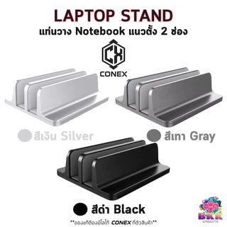 CONEX แท่นวาง Notebook แนวตั้ง แบบ 1 , 2 ช่อง ขาตั้ง ที่วาง Laptop Tablet Stand อะลูมิเนียม ไม่เป็นสนิม ปรับความกว้างได้