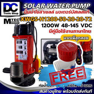 (แถมฟรีปั๊มจิ๋ว 24V) ปั๊มน้ำ บัสเลส โซล่าเซลล์ MTEC รุ่นXWG -H1200-50-20-20-72และ XWGS-H1200-50-20-20-72 ท่อน้ำ 2 นิ้ว