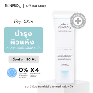 SKINPRO Rx Ultra Hydrating Moisturizing Cream มอยซ์เจอร์ไรเซอร์ เข้มข้น ผิวแห้ง ขาดน้ำ เติมความชุ่มชื้นขั้นสุด 50 ml