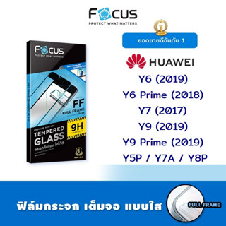 👑 Focus ฟิล์ม กระจก นิรภัย เต็มจอ ใส โฟกัส Huawei - Y6(2019)/Y6Prime(2018)/Y7(2017)/Y5P/Y7A/Y8P/Y9(2019)/Y9Prime2019