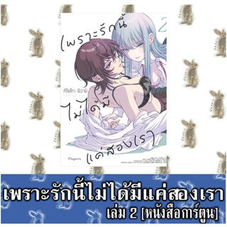 เพราะรักนี้ไม่ได้มีแค่สองเรา [หนังสือการ์ตูน]