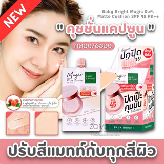 NEW【กล่อง/6ซอง】🌈 คุชชั่นลูกพีช เนื้อแมทท์ 🍑 【ปกปิดรอยสิว ผสมกันแดด】 Baby Bright Magic Soft Matte Cushion SPF 45 PA++ 7g.