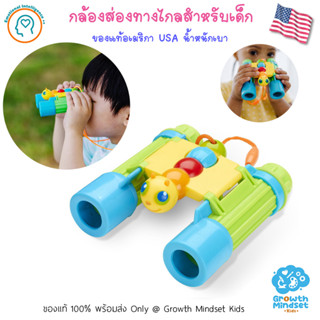 (ของแท้ USA พร้อมส่ง 3 - 6 ขวบ) กล้องส่องทางไกลเด็ก Giddy Buggy Binoculars (Melissa &amp; Doug)