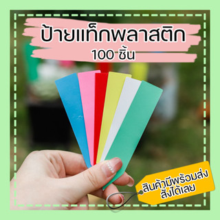 ป้ายแท็กพลาสติก หลากสี มีสีให้เลือก ขนาด 10x2 cm. ป้ายแท็กต้นไม้ กระบองเพชร เขียนชื่อต้นไม้ ป้ายชื่อต้นไม้ Tag