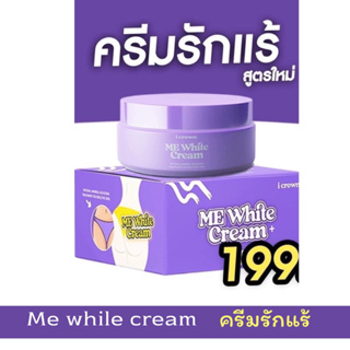 ของแท้ 💜ครีมทาง่ามขาแอนนา ครีมทาขาหนีบดำ Me White Cream ครีมแอนนา  แก้ปัญหาขาหนีบดำ