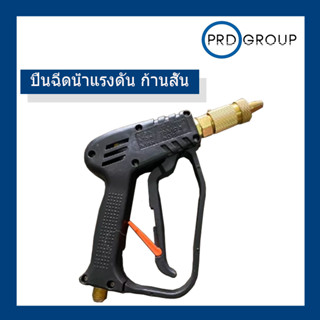 ปืนฉีดน้ำแรงดัน ก้านสั้น
