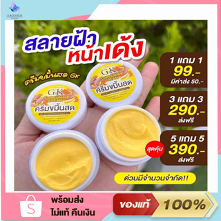 ครีมขมิ้นสด GK ฝ้าหนา กระลึก 1แถม1 ลดริ้วรอย จุดด่างดำ หน้าขาวใส ของแท้💯 พร้อมส่ง