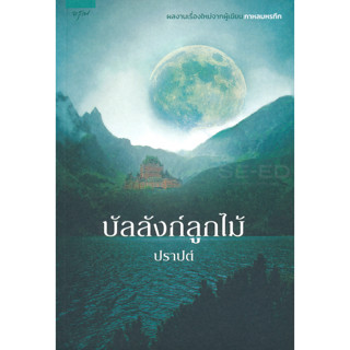 บัลลังก์ลูกไม้ - ปราปต์ (หนังสือมือหนึ่ง นอกซีล มีตำหนิคราบฝุ่นนิดๆ - ตามภาพ)