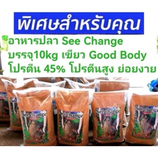 See Change Good Body อาหารปลาคาร์พ บรรจุ 10kg โปรตีน45% เสริมสร้างโครงสร้าง กล้ามเนื้อปลาขนาดเล็ก ให้ดูโตสมบูรณ์เต็มวัย