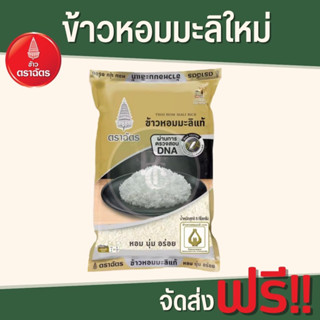 ข้าวหอมมะลิตราฉัตร ถุงดำทอง ขนาด 5kg.