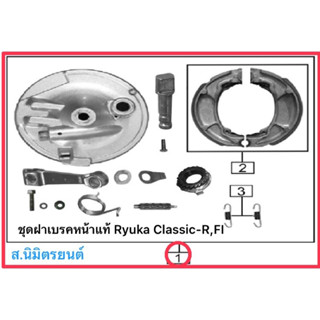 ชุดฝาเบรคหน้าพร้อมเฟืองไมล์,ชุดฝาเบรคหลัง(ใด้ทั้งหมดในภาพ)แท้ RYUKA CLASSIC,R