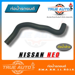 ท่อยางหม้อน้ำล่าง ท่อน้ำล่าง ท่อยาง NISSAN NEO นิสสัน นีโอ ( SMA ) รหัส. RH 11 5016