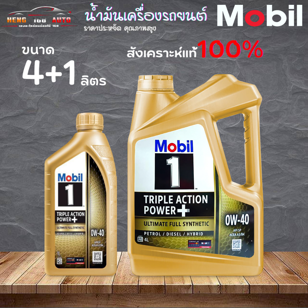โมบิล 1 0W-40 Mobil1 0W-40 เบนซิน สังเคราะห์แท้ๆ 100% แน่นอน **กดเลือกขนาด 4 ลิตร และ 4+1 ลิตร**