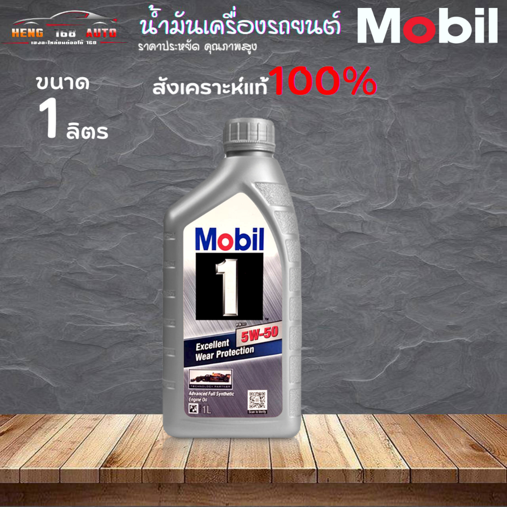 สินค้าคุณภาพสูง โมบิล1 5W-50 Mobil1 5W-50 เบนซิน สังเคราะห์แท้ๆ 100% แน่นอน ขนาด 1 ลิตร