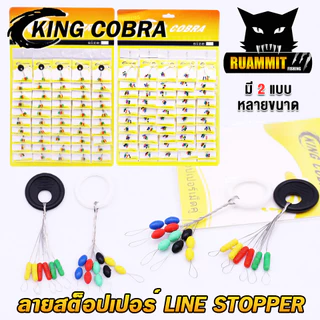 ลายสต็อปเปอร์ เม็ดคู่/เม็ดยาว LINE STOPPER KING COBRA (มี 2 แบบ ขนาด S/M/L/XL)