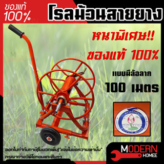 ตราดอกบัว โรลม้วนสายพ่นยา 5/8" มีล้อพร้อมด้ามจับ 100 เมตร พร้อมฟรียอย + หางปลาเสียบสายยาง มีลูกปืน เหล็กหนา โรลม้วนสาย