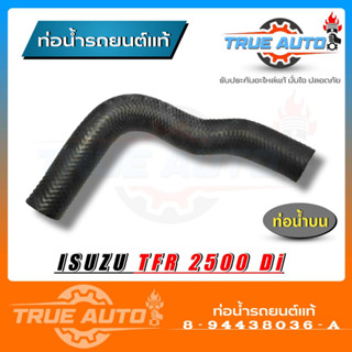 ท่อน้ำบน ท่อยาง TFR 2.5 Di ดราก้อนอาย ของแท้ ISUZU ( รหัส. 8-94438036-A )