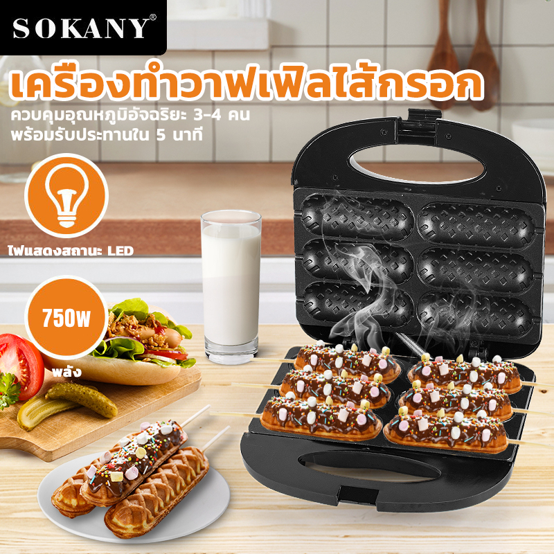 SOKANY เครื่องทำวาฟเฟิล เครื่องทำวาฟเฟิลไส้กรอก 750W วาฟเฟิลไส้กรอก วาฟเฟิลฮอทดอก เตาวาฟเฟิลไส้กรอก
