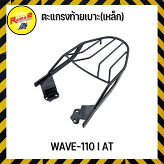 ตะแกรงท้ายเบาะ(เหล็ก) WAVE-110 I AT