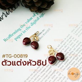 หัวซิป ตัวแต่งหัวซิป จี้พวงกุญแจ รูปเชอรี่ #TG-00819 บรรจุ 2ชิ้น