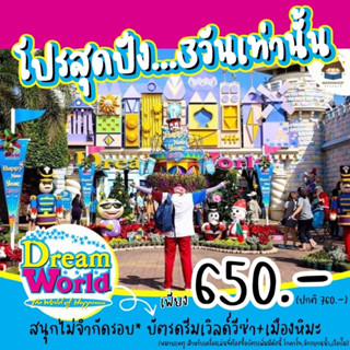 ✨ Marinshop ✨ “20DDJUL11” ลด 20% บัตรดรีมเวิลด์วีซ่า + เมืองหิมะ DreamWorld ดรีมเวิลด์ สวนสนุก พาลูกเที่ยว Voucher